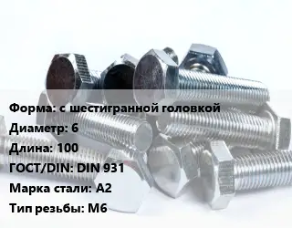 Болт с шестигранной головкой 6х100 DIN 931 Сталь: А2 М6